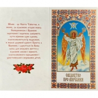 СВ-ВО ПРО ВІНЧАННЯ, М'ЯКЕ (УКР.)