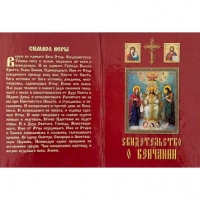 СВ-ВО ПРО ВІНЧАННЯ, ТВЕРДЕ (РУС.)