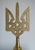 наконечник тризуб 1