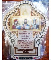 Благословение дома Крест БДС-КО, с оргстеклом