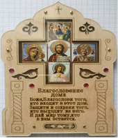 Благословение дома иконостас с ладаном БД-Л (на ДСП с оргстеклом)
