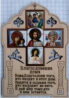 Благословение дома иконостас малый БД-М (на ДСП)
