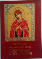 Акафист перед иконой Божией Матери Умягчение злых сердец