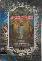 Молитовник