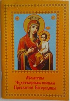 Молитвы Чудотворным иконам Пресвятой Богородицы