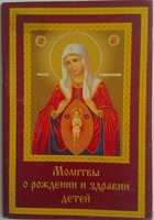 Молитвы о рождении и здравии детей
