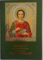 Акафист Великомученику и целителю Пантелеймону