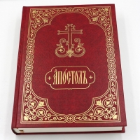 Апостол на ц.с.