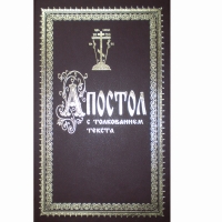 Апостол с толкованием