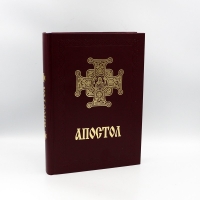 Богослужбовий апостол