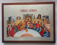Икона Тайная вечеря 001