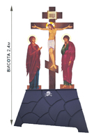 Храмовая Голгофа 2.4 м