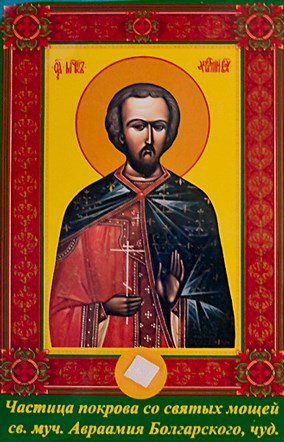 святой Авраамий Болгарский